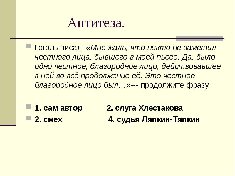 Единственное честное лицо смех. Честное благородное лицо в комедии смех сочинение 8 класс. Есть ли в комедии Гоголя честное благородное лицо. Гоголь считал что в комедии честное благородное лицо был. Странно мне жаль что никто не заметил честного лица бывшего в моей.