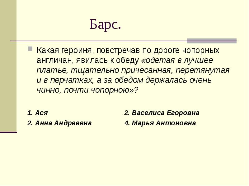 Какая героиня. Чопорно смотреть это в литературе.