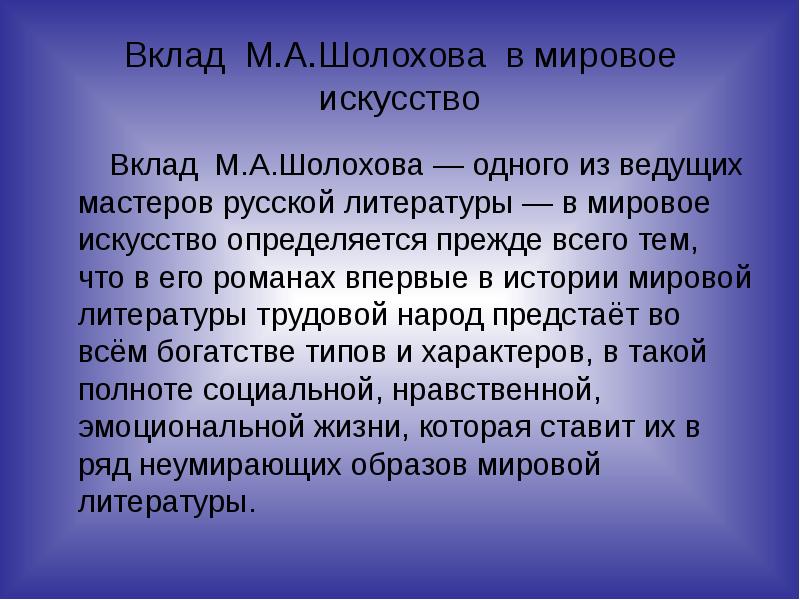 Вклад в искусство. Вклад Шолохова. Вклад Шолохова в мировую литературу. Вклад Шолохова в русскую литературу. Задачи творчество Шолохова.