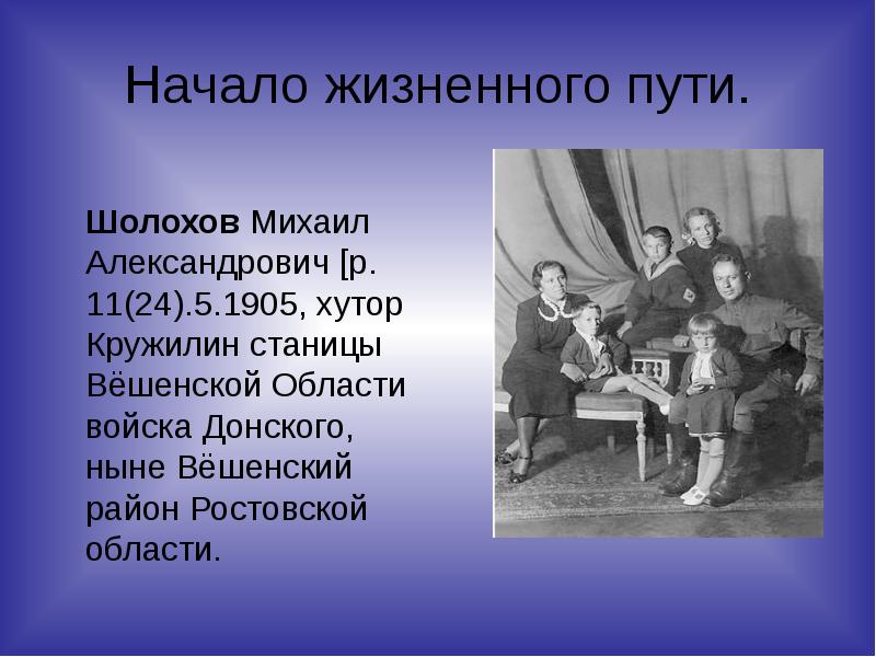 Презентация м шолохов жизнь и творчество 11 класс