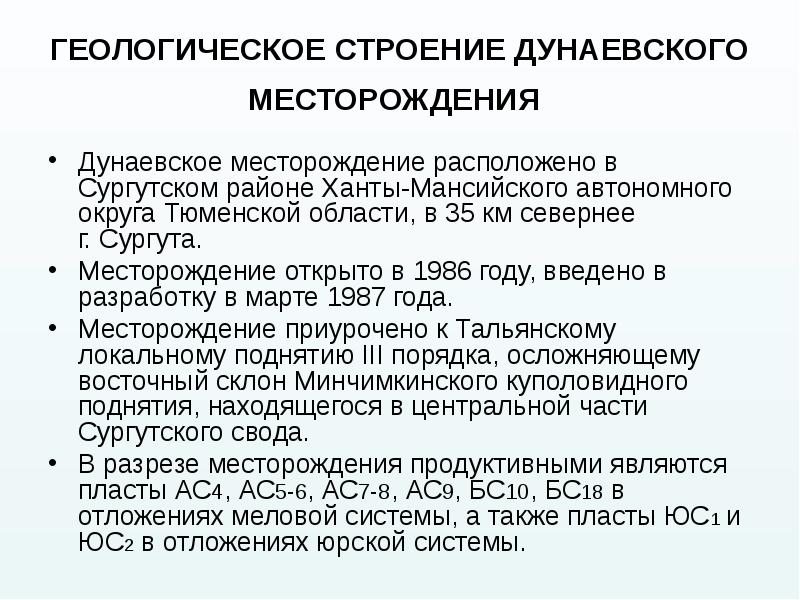 ГЕОЛОГИЧЕСКОЕ СТРОЕНИЕ ДУНАЕВСКОГО МЕСТОРОЖДЕНИЯ  Дунаевское месторождение расположено в Сургутском районе