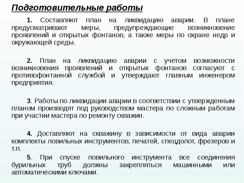 Подготовительные работы 	Подготовительные работы 		1. Составляют план на ликвидацию аварии. В