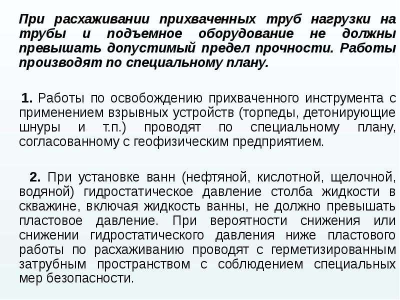 При расхаживании прихваченных труб нагрузки на трубы и подъемное оборудование не