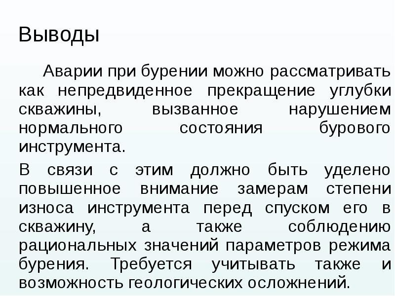 Аварии при бурении можно рассматривать как непредвиденное прекращение углубки скважины, вызванное