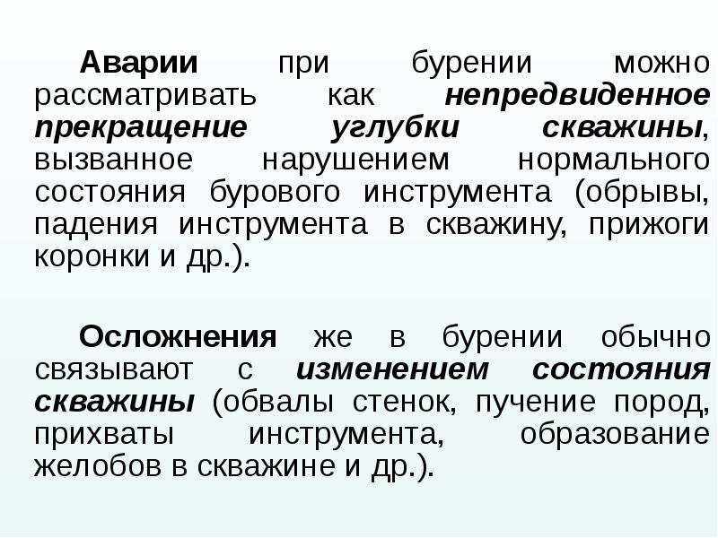 Аварии при бурении можно рассматривать как непредвиденное прекращение углубки скважины, вызванное