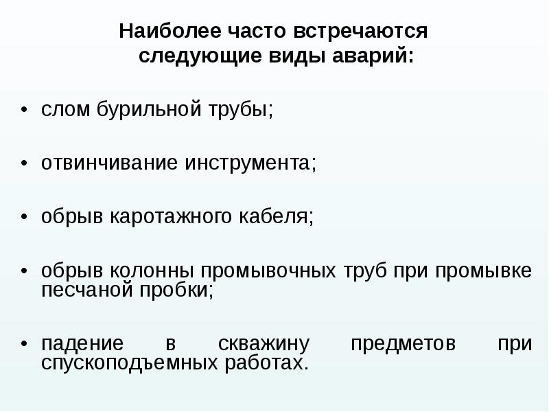 Наиболее часто встречаются  Наиболее часто встречаются  следующие виды аварий: