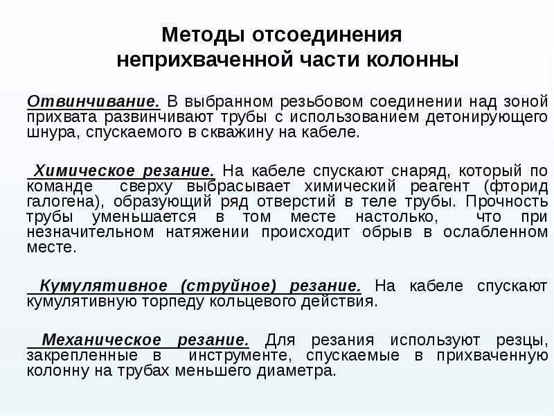 Методы отсоединения  неприхваченной части колонны  Отвинчивание. В выбранном резьбовом