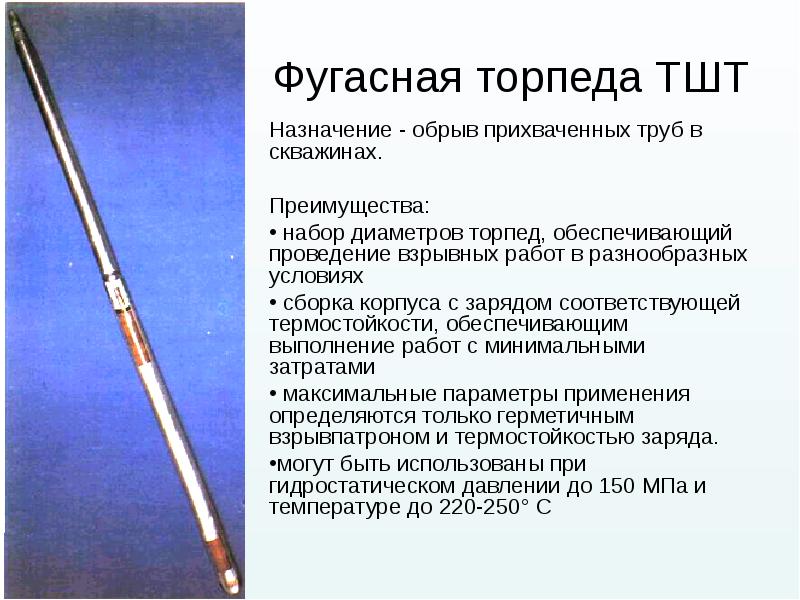 Фугасная торпеда ТШТ Назначение - обрыв прихваченных труб в скважинах. Преимущества: