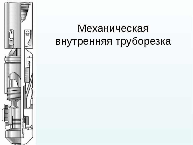 Механическая внутренняя труборезка