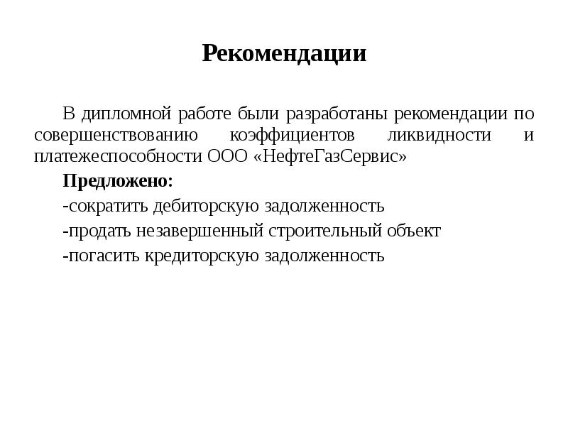 Дипломная работа: Анализ платежеспособности и ликвидности предприятия