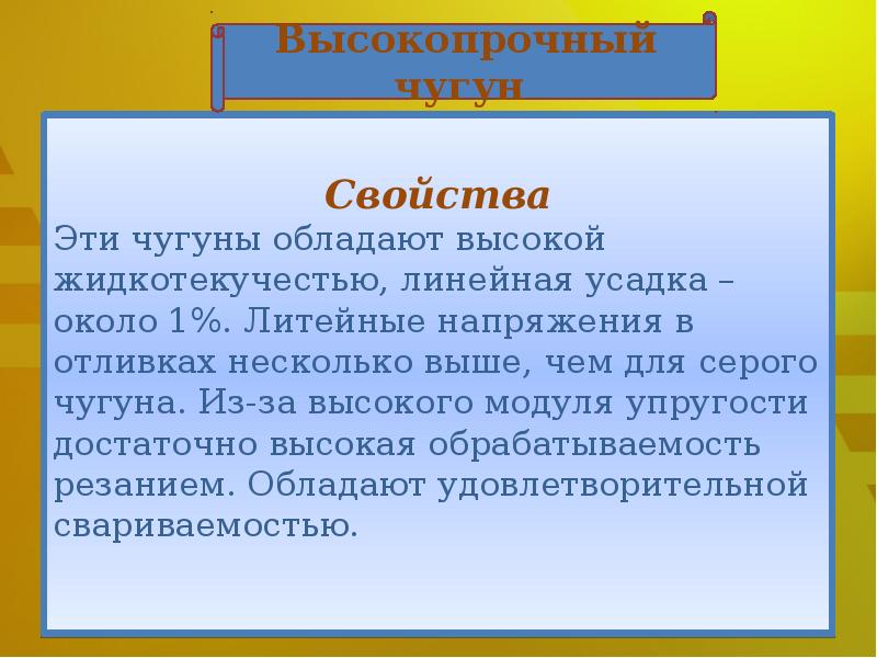 Несколько выше. Свойства чугуна. Свойства Чугунов. Основные свойства чугуна. Какими свойствами обладает чугун.