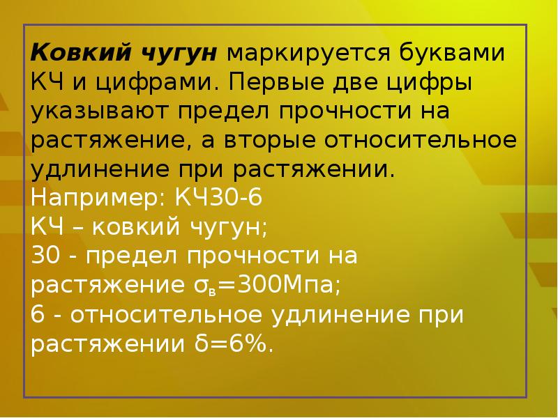 6 расшифровка. Чугун кч30-6 структура. Расшифруйте марку чугуна кч30-6. Кч30-6. Расшифровать марки Чугунов.