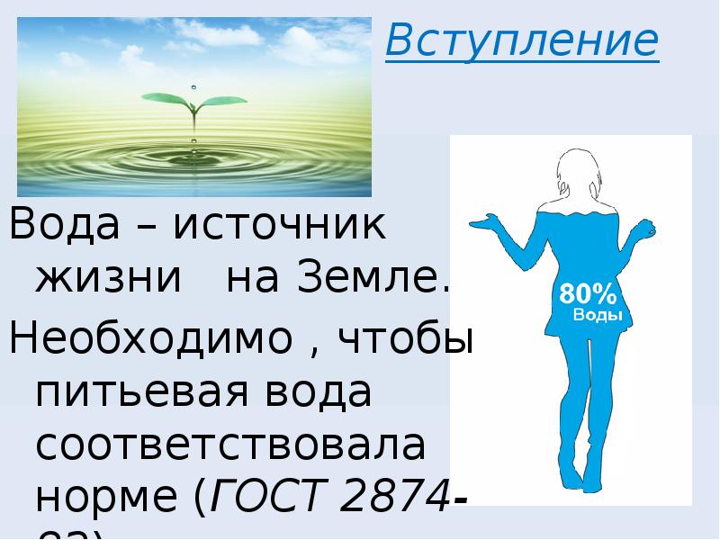 Вода источник жизни и оздоровления людей проект