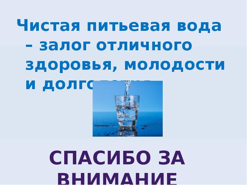 Чистый пил. Чистая вода залог. Доклад на тему чистая вода залог здоровья. Презентация на тему питьевая вода.