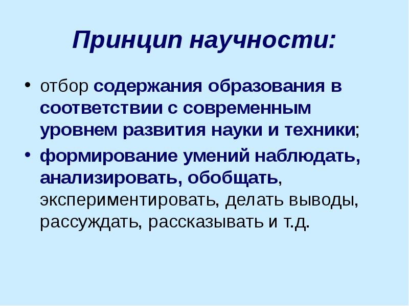 Принципом научности является принцип