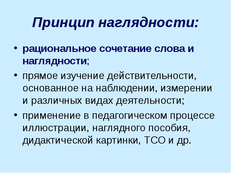 Изучение действительности. Наглядность в педагогическом процессе. Принцип наглядности в ДОУ. Принцип наглядности педагогического процесса. Рациональное сочетание это.