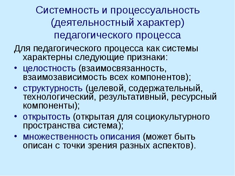 Основные аспекты целостности педагогического процесса