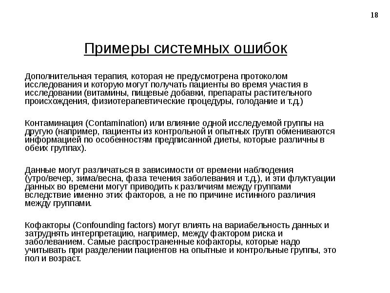 Больно контрольный. Клинические данные пример. Клиническая информация примеры. Ошибки при обработке данных полученных при клиническом исследовании.