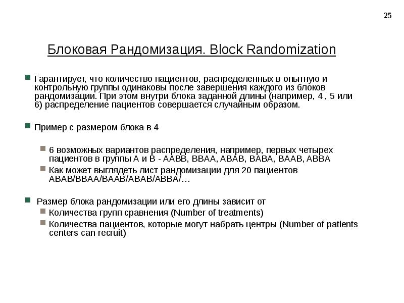 Рандомизация. Блоковая рандомизация. Простая рандомизация. Рандомизация больных методы. Клиническое исследование рандомизация блочная.