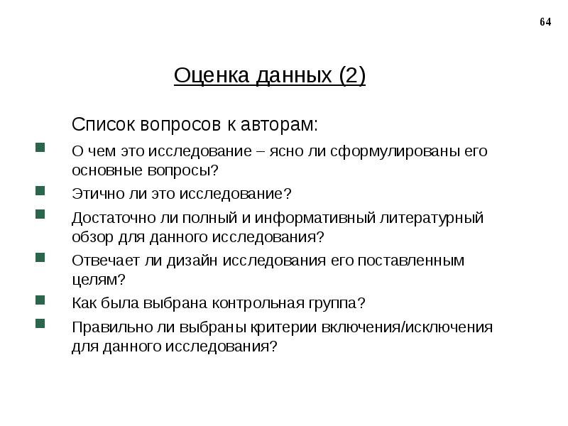 Оценке и дать равные. Оценка данных. Список вопросов. Обработка данных опроса. Клинические данные.