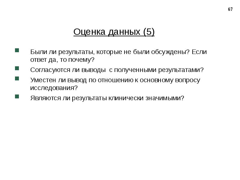 Оценка 67. Оценка данных. Дать оценку. 67% Оценка.