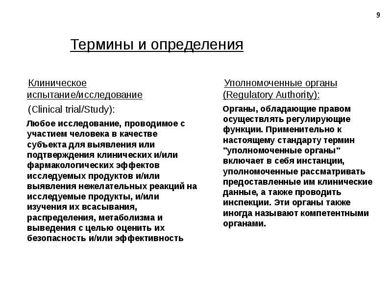 Клиническое определение. Уполномоченные органы клинического исследования. Клиническое исследование или испытание это. Кто является субъектом в клинических исследований. Клинические испытания х эффекты субъекта и наблюдателя,.