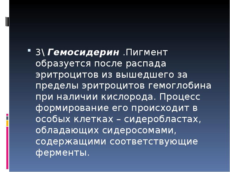 После образован. Гемосидерин. Гемосидерин пигмент гемоглобиногенный. Гемосидерин функции.