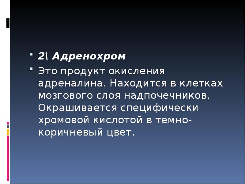 Адренохром это. Адренохрома. Теории адренохрома. Адренохром применение. Последствия адренохрома.