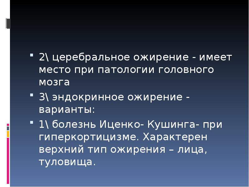 Верхний тип. Церебральное ожирение. Церебральное ожирение патофизиология. Смешанное церебральное ожирение;. Церебральная причина ожирения.