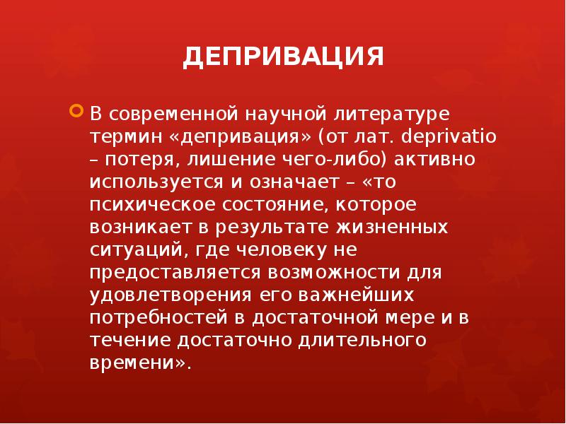 Депривация сна. Термин депривация означает. Физическая депривация. Термин психическая депривация обозначает:. Когнитивная депривация это простыми словами.