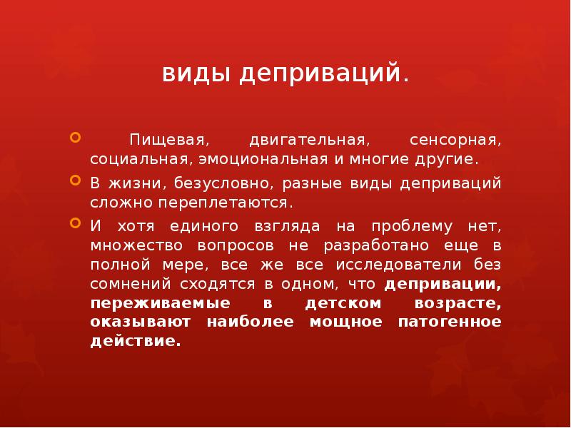 Что такое депривация. Виды депривации. Депривация виды. Типы депривации. Формы депривации.