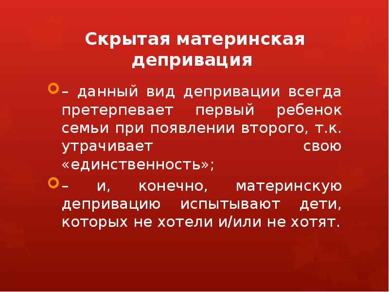 Материнская депривация