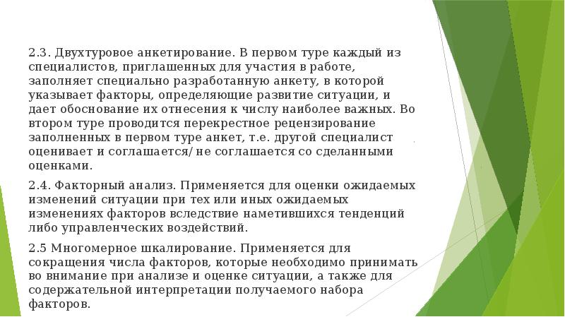 Физическая динамическая нагрузка. Метод двухтурового анкетирования. Преимущества и недостатки двухтурового анкетирования. Назначение двухтурового анкетирования. Двухтуровое анкетирование в принятии решения.