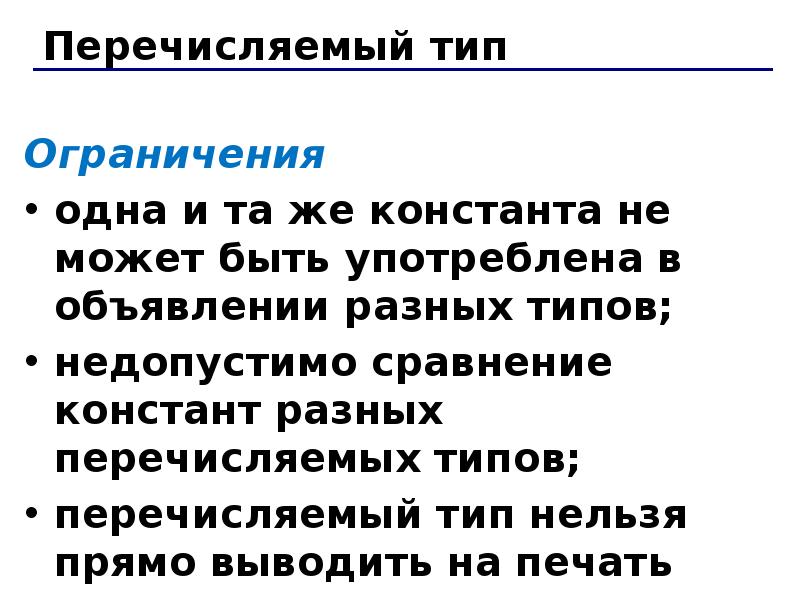 Перечисляемый тип. (Перечисляемый Тип и ограниченный Тип).. Алгоритм сравнения за константное время.