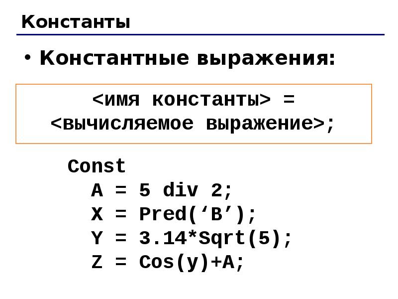 Переменные и выражения c. Константное выражение. Константные выражения c++. Константное выражение в Паскале. 5 Div 2.