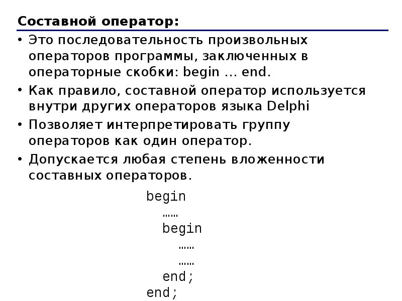 Оператор это. Составной оператор. Составной оператор это в информатике. Составной оператор в Паскале. Составной оператор используется.