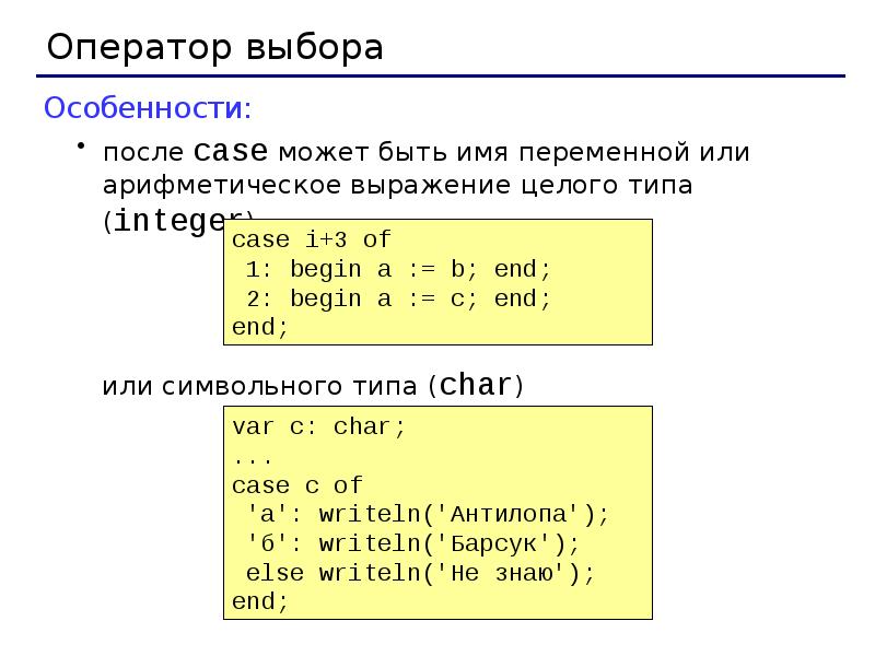 Оператор выбора. Операторы DELPHI. Имена переменных в DELPHI. Выражения и операторы DELPHI. DELPHI типы переменных.