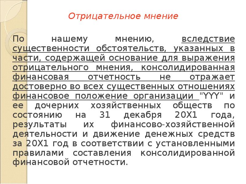 Основание содержит. Отрицательное аудиторское мнение. Основания для выражения отрицательного мнения примеры. Отрицательное мнение аудитора. Пример отрицательное мнение в аудите.