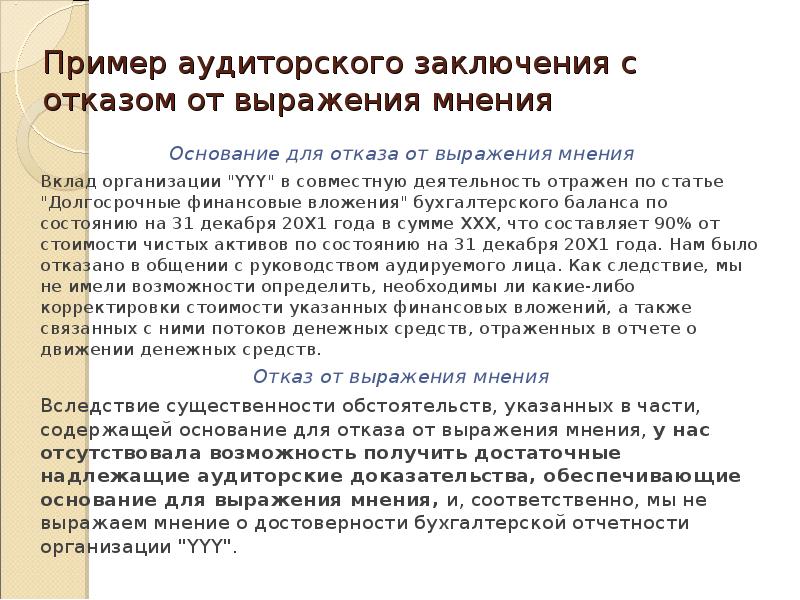 Мнение выраженное. Отказ от выражения мнения в аудиторском заключении. Аудиторское заключение пример. Отказ от заключения аудит. Отказ от выражения мнения образец.