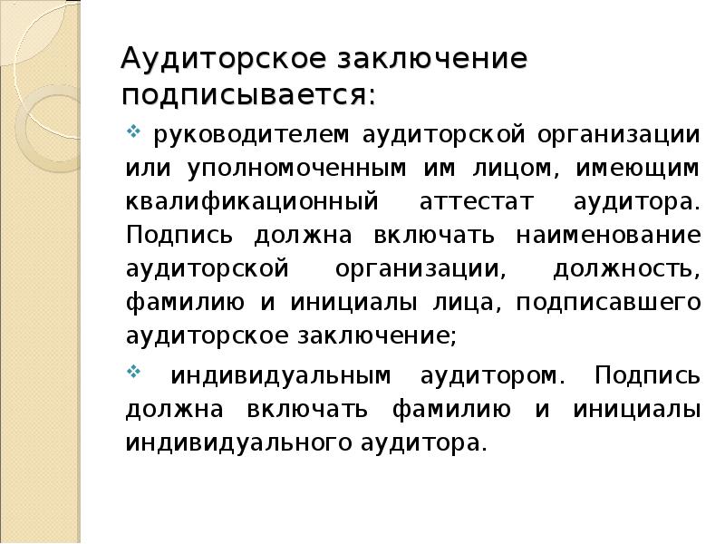 Аудиторское заключение. Название аудиторской организации. Название для аудиторской компании. Руководитель аудиторской организации должность.