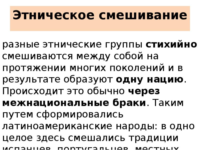 Смешение этносов