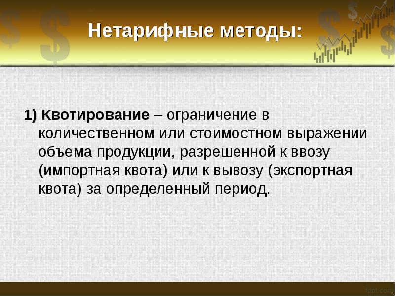 Квотирование определение. Нетарифные методы регулирования установление квот цели. введение импортной квоты нетарифные методы. квотирование нетарифное регулирование. квотирование вэд.
