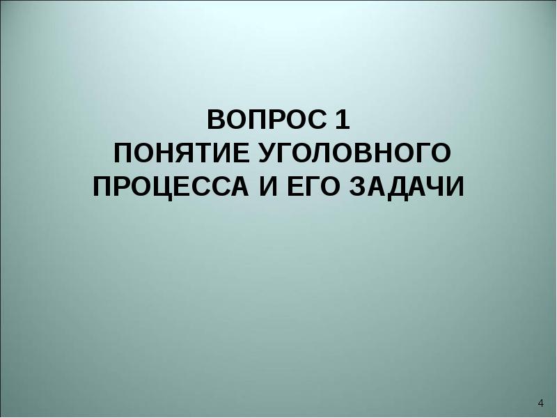 Понятие уголовного процесса