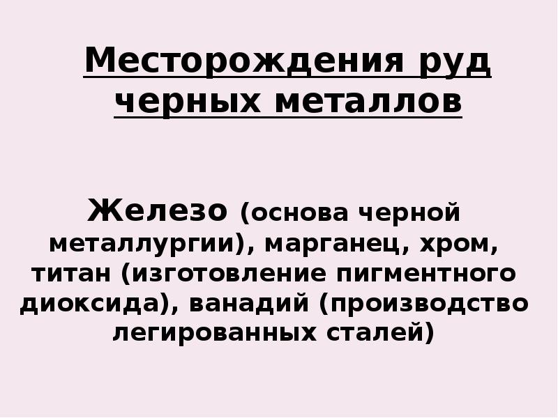 Реферат: Промышленные типы месторождений титана