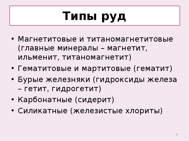 Типы руд