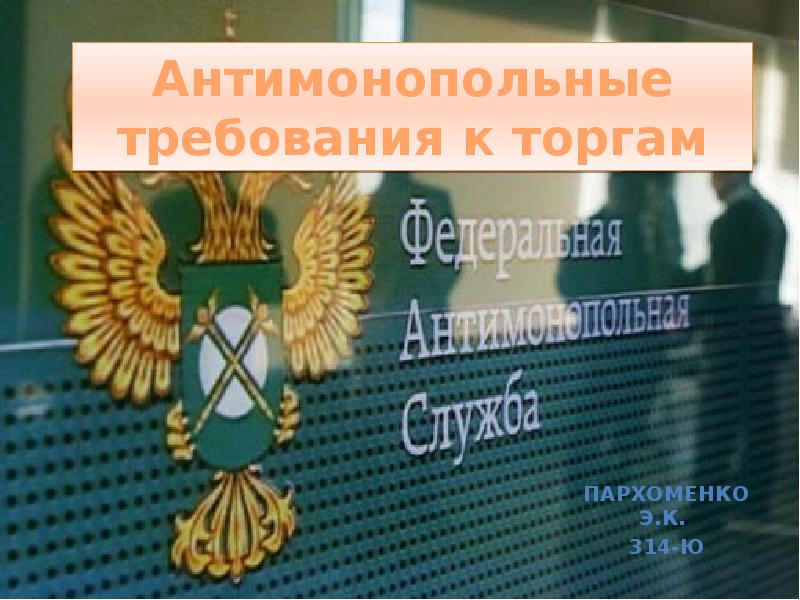 Антимонопольные требования к торгам Пархоменко Э.К.  314-ю