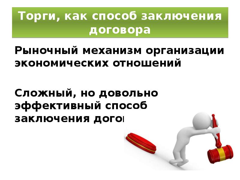 Торги, как способ заключения договора Рыночный механизм организации экономических отношений Сложный,