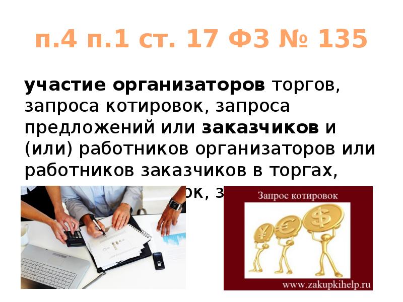 п.4 п.1 ст. 17 ФЗ № 135 участие организаторов торгов, запроса