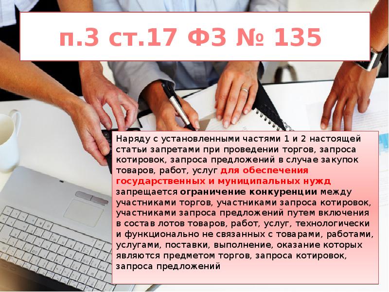 п.3 ст.17 ФЗ № 135  Наряду с установленными частями 1