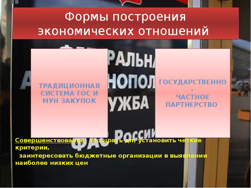 Формы построения экономических отношений  Совершенствование: поощрять дл, установить четкие критерии,